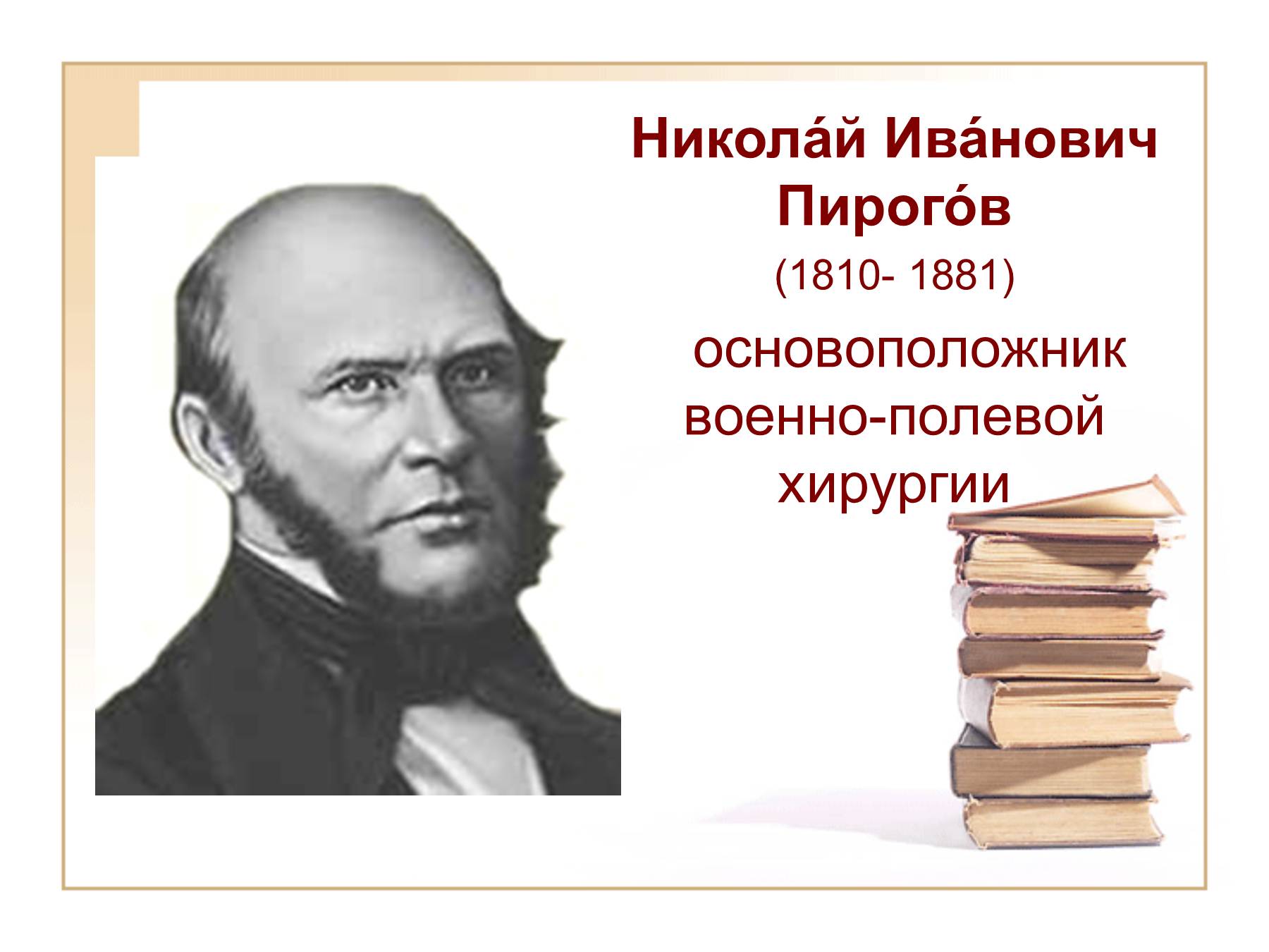 Николай Иванович пирогов вклад в науку